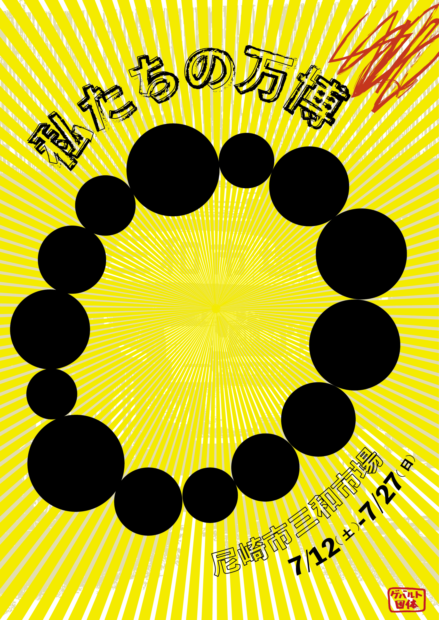 私たちの万博